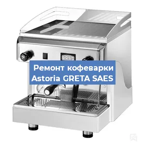 Замена прокладок на кофемашине Astoria GRETA SAES в Волгограде